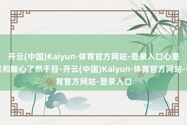 开云(中国)Kaiyun·体育官方网站-登录入口心里头的失意和酸心了然于目-开云(中国)Kaiyun·体育官方网站-登录入口