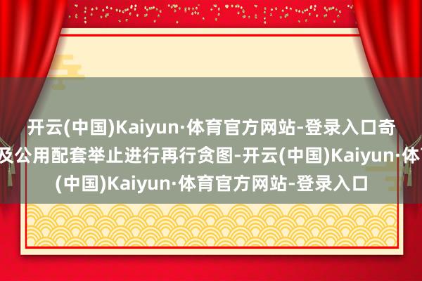 开云(中国)Kaiyun·体育官方网站-登录入口奇瑞对四大工艺坐蓐线及公用配套举止进行再行贪图-开云(中国)Kaiyun·体育官方网站-登录入口