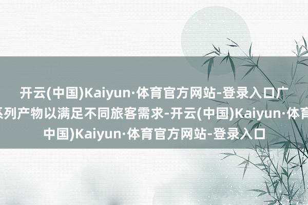 开云(中国)Kaiyun·体育官方网站-登录入口广之旅借此机会推出系列产物以满足不同旅客需求-开云(中国)Kaiyun·体育官方网站-登录入口