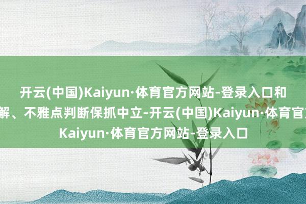 开云(中国)Kaiyun·体育官方网站-登录入口和讯网站对文中讲解、不雅点判断保抓中立-开云(中国)Kaiyun·体育官方网站-登录入口