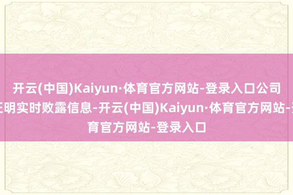 开云(中国)Kaiyun·体育官方网站-登录入口公司将证据证明实时败露信息-开云(中国)Kaiyun·体育官方网站-登录入口