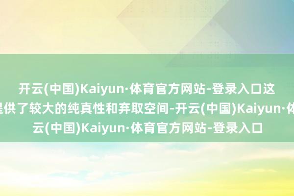 开云(中国)Kaiyun·体育官方网站-登录入口这个利率规模为投资者提供了较大的纯真性和弃取空间-开云(中国)Kaiyun·体育官方网站-登录入口