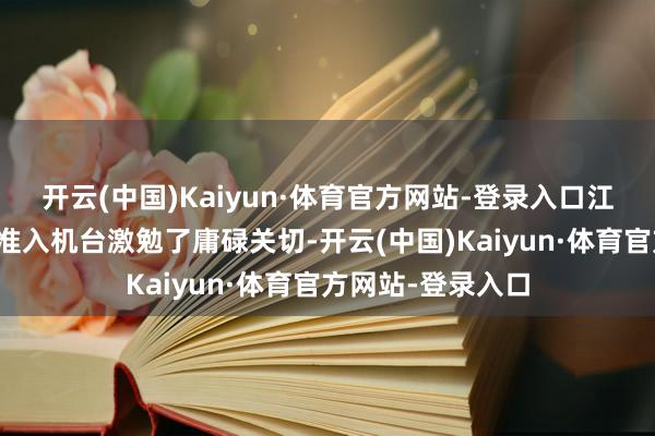 开云(中国)Kaiyun·体育官方网站-登录入口江苏游戏厅文化部准入机台激勉了庸碌关切-开云(中国)Kaiyun·体育官方网站-登录入口
