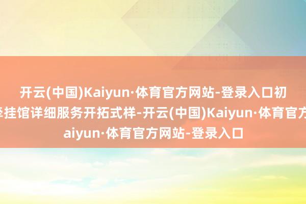 开云(中国)Kaiyun·体育官方网站-登录入口初始了平津战役牵挂馆详细服务开拓式样-开云(中国)Kaiyun·体育官方网站-登录入口