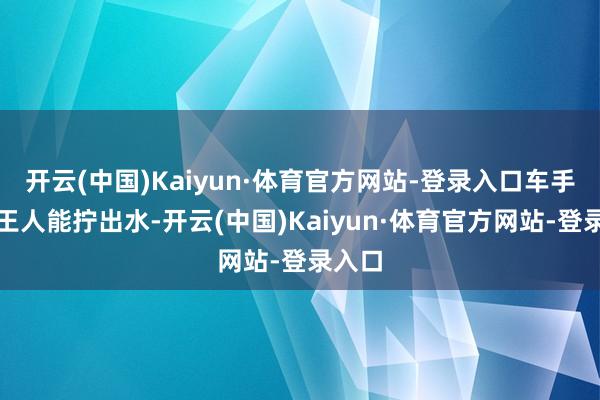 开云(中国)Kaiyun·体育官方网站-登录入口车手手套王人能拧出水-开云(中国)Kaiyun·体育官方网站-登录入口