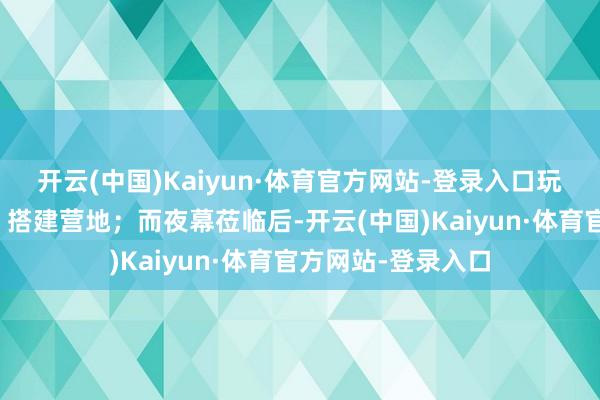 开云(中国)Kaiyun·体育官方网站-登录入口玩家不错寻找食品、搭建营地；而夜幕莅临后-开云(中国)Kaiyun·体育官方网站-登录入口
