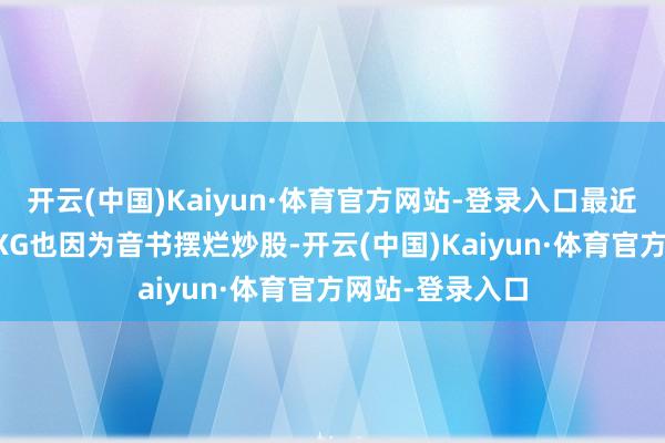 开云(中国)Kaiyun·体育官方网站-登录入口最近前“野王”MLXG也因为音书摆烂炒股-开云(中国)Kaiyun·体育官方网站-登录入口