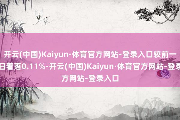 开云(中国)Kaiyun·体育官方网站-登录入口较前一交游日着落0.11%-开云(中国)Kaiyun·体育官方网站-登录入口