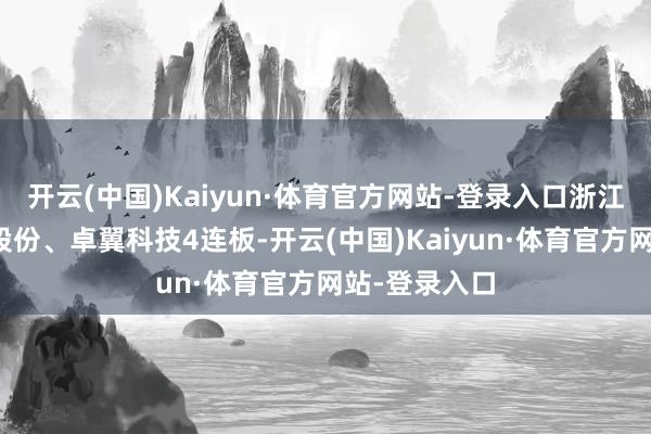 开云(中国)Kaiyun·体育官方网站-登录入口浙江众成、盛通股份、卓翼科技4连板-开云(中国)Kaiyun·体育官方网站-登录入口