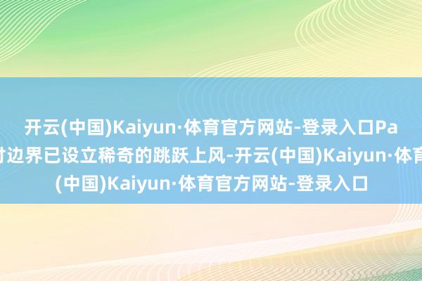 开云(中国)Kaiyun·体育官方网站-登录入口PayPal在加密货币支付边界已设立稀奇的跳跃上风-开云(中国)Kaiyun·体育官方网站-登录入口