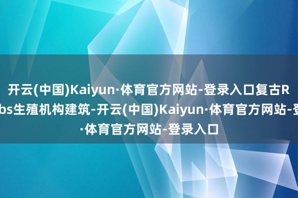 开云(中国)Kaiyun·体育官方网站-登录入口复古Rhea Labs生殖机构建筑-开云(中国)Kaiyun·体育官方网站-登录入口