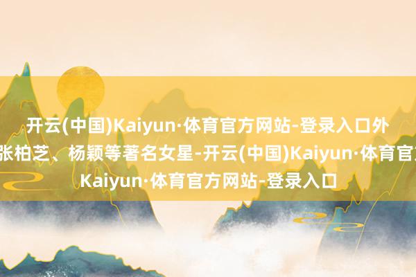 开云(中国)Kaiyun·体育官方网站-登录入口外貌神似年青时的张柏芝、杨颖等著名女星-开云(中国)Kaiyun·体育官方网站-登录入口