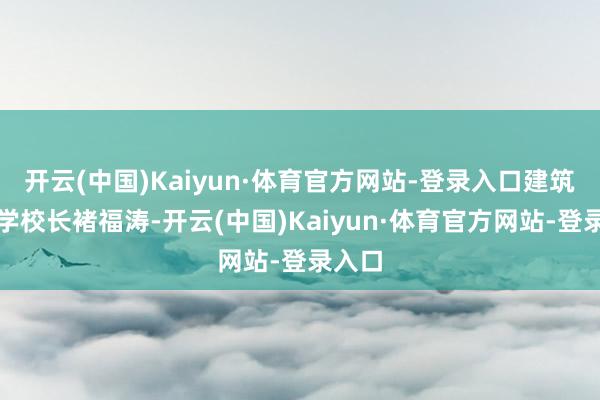 开云(中国)Kaiyun·体育官方网站-登录入口建筑路小学校长褚福涛-开云(中国)Kaiyun·体育官方网站-登录入口