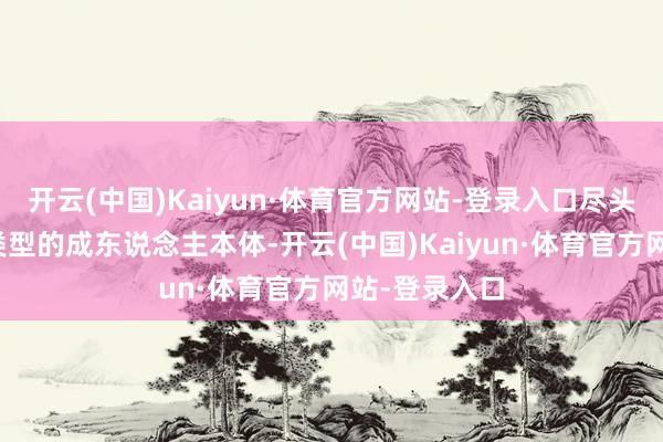 开云(中国)Kaiyun·体育官方网站-登录入口尽头是某些特定类型的成东说念主本体-开云(中国)Kaiyun·体育官方网站-登录入口