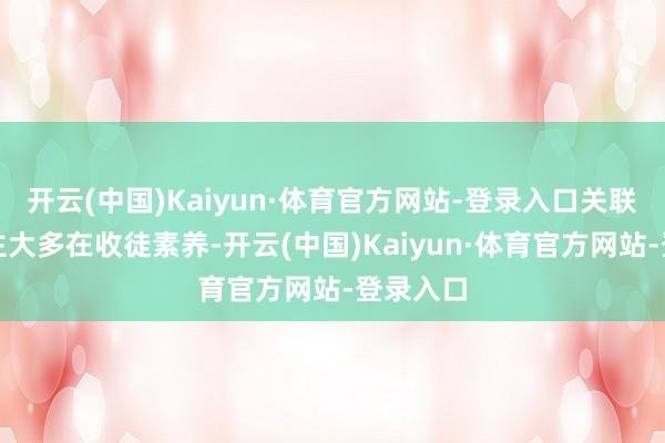 开云(中国)Kaiyun·体育官方网站-登录入口关联摆摊博主大多在收徒素养-开云(中国)Kaiyun·体育官方网站-登录入口