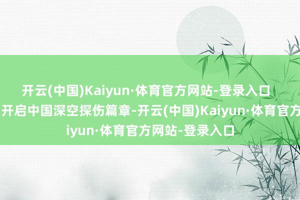开云(中国)Kaiyun·体育官方网站-登录入口  从“嫦娥一号”开启中国深空探伤篇章-开云(中国)Kaiyun·体育官方网站-登录入口