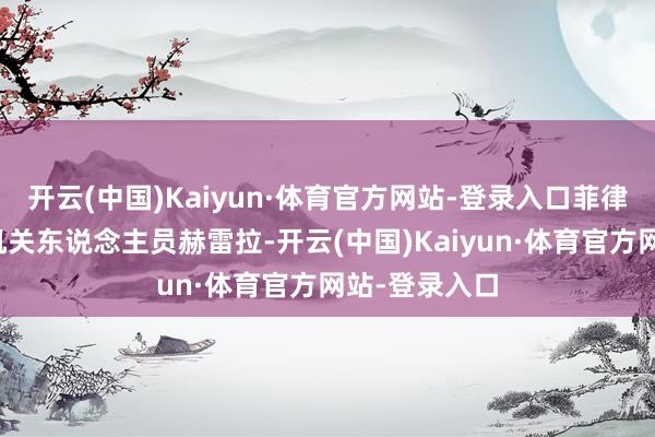 开云(中国)Kaiyun·体育官方网站-登录入口菲律宾间谍谍报机关东说念主员赫雷拉-开云(中国)Kaiyun·体育官方网站-登录入口