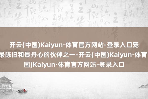 开云(中国)Kaiyun·体育官方网站-登录入口宠物狗是东说念主类最陈旧和最丹心的伙伴之一-开云(中国)Kaiyun·体育官方网站-登录入口