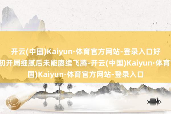 开云(中国)Kaiyun·体育官方网站-登录入口好意思元指数在上周初开局细腻后未能赓续飞腾-开云(中国)Kaiyun·体育官方网站-登录入口