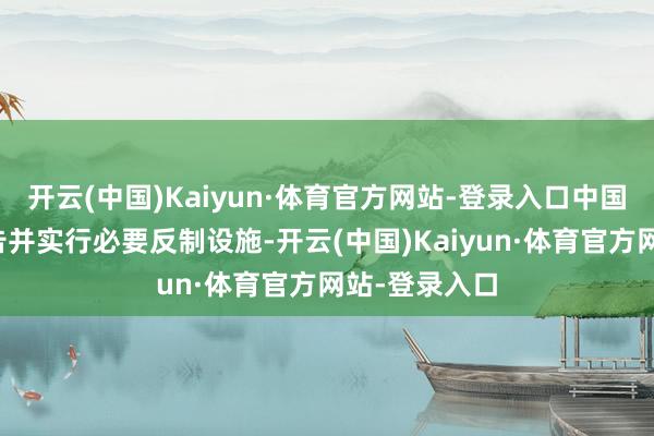 开云(中国)Kaiyun·体育官方网站-登录入口中国第一时间通告并实行必要反制设施-开云(中国)Kaiyun·体育官方网站-登录入口