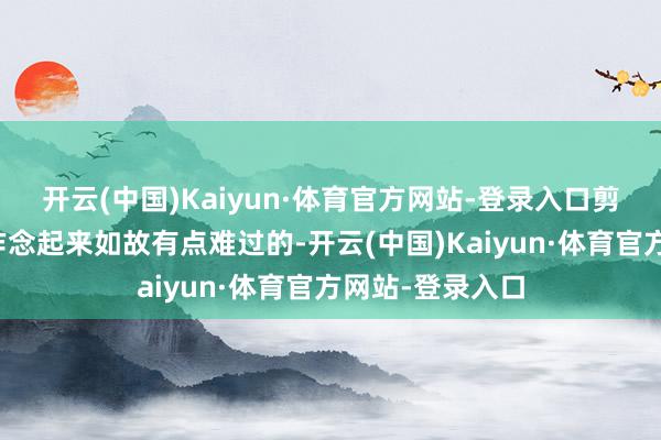 开云(中国)Kaiyun·体育官方网站-登录入口剪刀脚这个动作作念起来如故有点难过的-开云(中国)Kaiyun·体育官方网站-登录入口