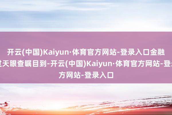 开云(中国)Kaiyun·体育官方网站-登录入口金融界通过天眼查瞩目到-开云(中国)Kaiyun·体育官方网站-登录入口
