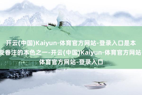 开云(中国)Kaiyun·体育官方网站-登录入口是本次新规最受眷注的本色之一-开云(中国)Kaiyun·体育官方网站-登录入口