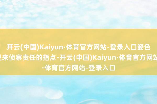 开云(中国)Kaiyun·体育官方网站-登录入口姿色严肃得像是来侦察责任的指点-开云(中国)Kaiyun·体育官方网站-登录入口