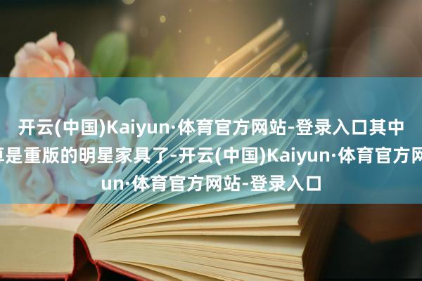 开云(中国)Kaiyun·体育官方网站-登录入口其中的W开动器算是重版的明星家具了-开云(中国)Kaiyun·体育官方网站-登录入口
