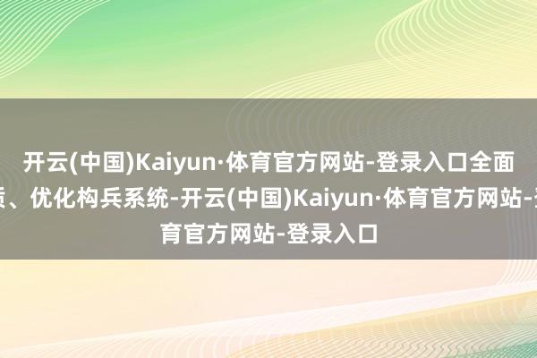 开云(中国)Kaiyun·体育官方网站-登录入口全面升级画质、优化构兵系统-开云(中国)Kaiyun·体育官方网站-登录入口