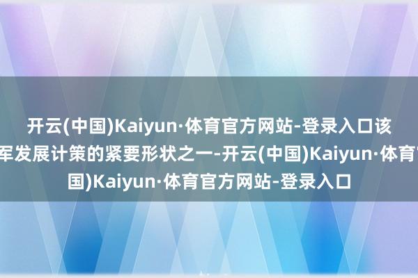 开云(中国)Kaiyun·体育官方网站-登录入口该采购谋略是推进空军发展计策的紧要形状之一-开云(中国)Kaiyun·体育官方网站-登录入口