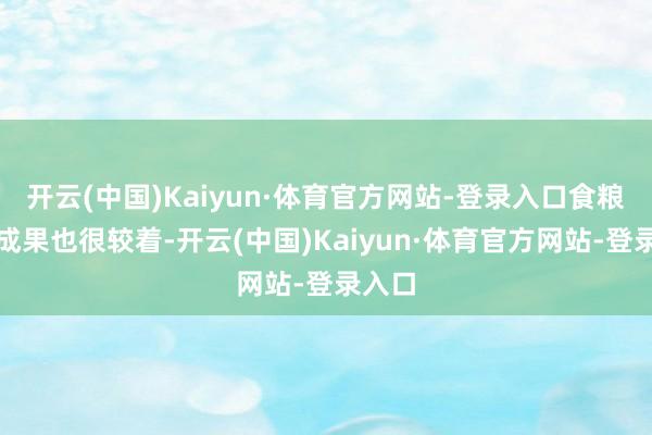 开云(中国)Kaiyun·体育官方网站-登录入口食粮减损成果也很较着-开云(中国)Kaiyun·体育官方网站-登录入口