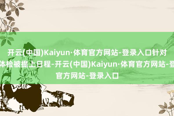开云(中国)Kaiyun·体育官方网站-登录入口针对女犯的体检被提上日程-开云(中国)Kaiyun·体育官方网站-登录入口
