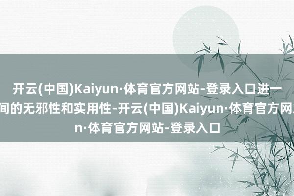 开云(中国)Kaiyun·体育官方网站-登录入口进一步普及了空间的无邪性和实用性-开云(中国)Kaiyun·体育官方网站-登录入口