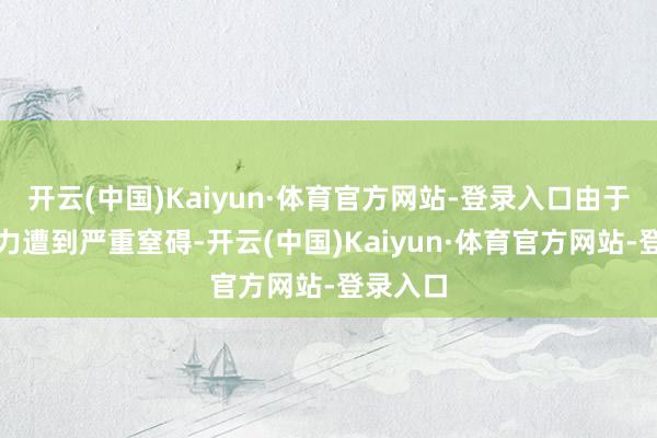 开云(中国)Kaiyun·体育官方网站-登录入口由于基础智力遭到严重窒碍-开云(中国)Kaiyun·体育官方网站-登录入口