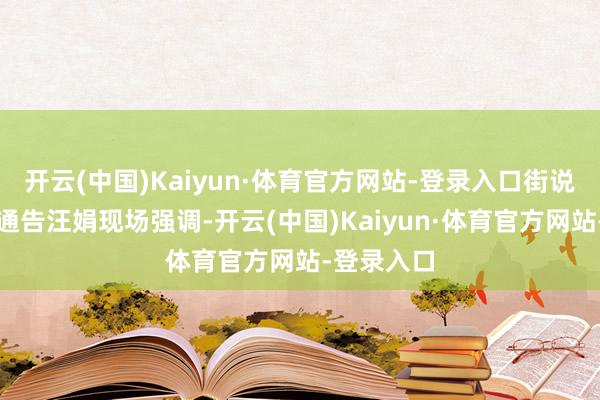 开云(中国)Kaiyun·体育官方网站-登录入口街说念党工委通告汪娟现场强调-开云(中国)Kaiyun·体育官方网站-登录入口