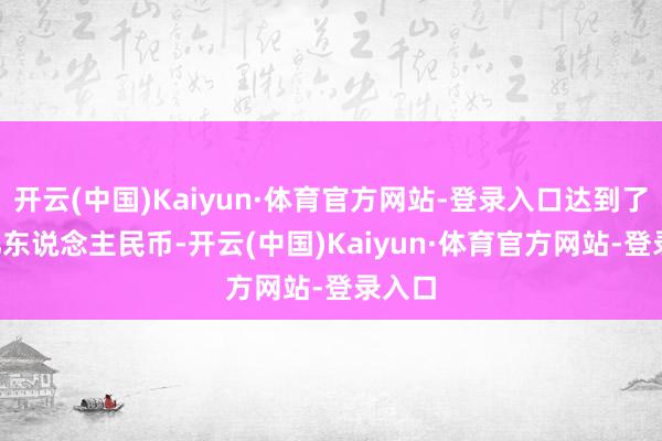 开云(中国)Kaiyun·体育官方网站-登录入口达到了3.5亿东说念主民币-开云(中国)Kaiyun·体育官方网站-登录入口