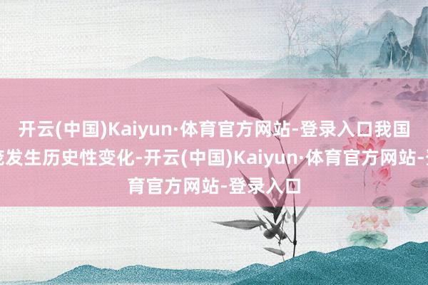 开云(中国)Kaiyun·体育官方网站-登录入口我国城市面庞发生历史性变化-开云(中国)Kaiyun·体育官方网站-登录入口