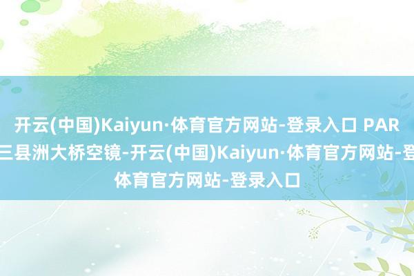 开云(中国)Kaiyun·体育官方网站-登录入口 PART. 0 6 三县洲大桥空镜-开云(中国)Kaiyun·体育官方网站-登录入口