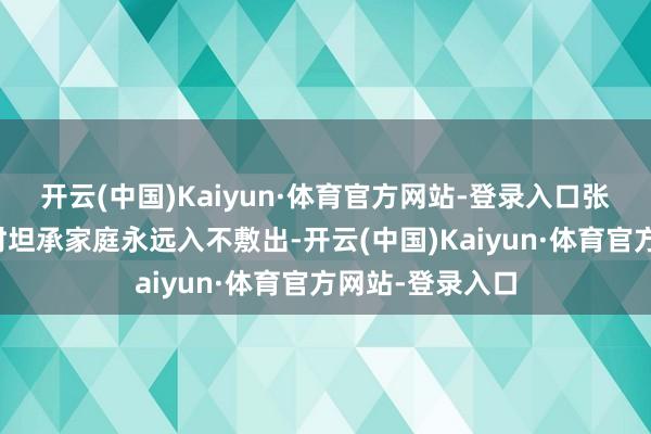 开云(中国)Kaiyun·体育官方网站-登录入口张致恒汲取采访时坦承家庭永远入不敷出-开云(中国)Kaiyun·体育官方网站-登录入口