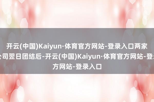 开云(中国)Kaiyun·体育官方网站-登录入口两家资管公司翌日团结后-开云(中国)Kaiyun·体育官方网站-登录入口