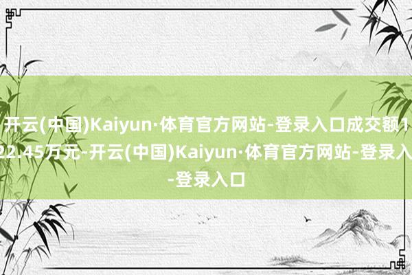 开云(中国)Kaiyun·体育官方网站-登录入口成交额1422.45万元-开云(中国)Kaiyun·体育官方网站-登录入口