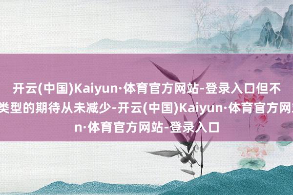 开云(中国)Kaiyun·体育官方网站-登录入口但不雅众对这一类型的期待从未减少-开云(中国)Kaiyun·体育官方网站-登录入口