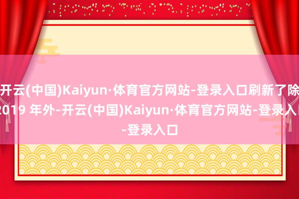 开云(中国)Kaiyun·体育官方网站-登录入口刷新了除 2019 年外-开云(中国)Kaiyun·体育官方网站-登录入口