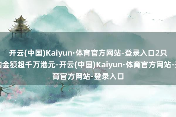 开云(中国)Kaiyun·体育官方网站-登录入口2只个股回购金额超千万港元-开云(中国)Kaiyun·体育官方网站-登录入口
