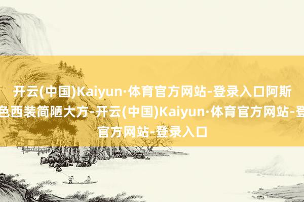 开云(中国)Kaiyun·体育官方网站-登录入口阿斯兰的白色西装简陋大方-开云(中国)Kaiyun·体育官方网站-登录入口