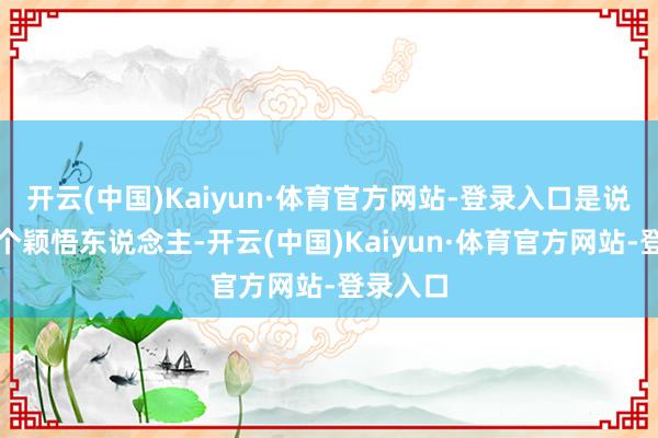开云(中国)Kaiyun·体育官方网站-登录入口是说魏是一个颖悟东说念主-开云(中国)Kaiyun·体育官方网站-登录入口
