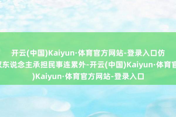 开云(中国)Kaiyun·体育官方网站-登录入口仿冒者除了对被侵权东说念主承担民事连累外-开云(中国)Kaiyun·体育官方网站-登录入口