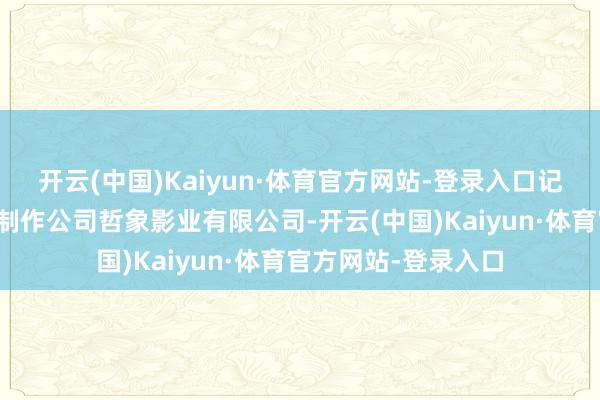 开云(中国)Kaiyun·体育官方网站-登录入口记者致电《永夜行》制作公司哲象影业有限公司-开云(中国)Kaiyun·体育官方网站-登录入口