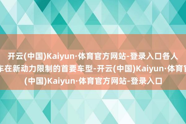 开云(中国)Kaiyun·体育官方网站-登录入口各人 ID.3 行为各人汽车在新动力限制的首要车型-开云(中国)Kaiyun·体育官方网站-登录入口